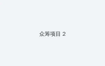 24小时日本免费看 众筹项目 - 像素冒险同人游戏